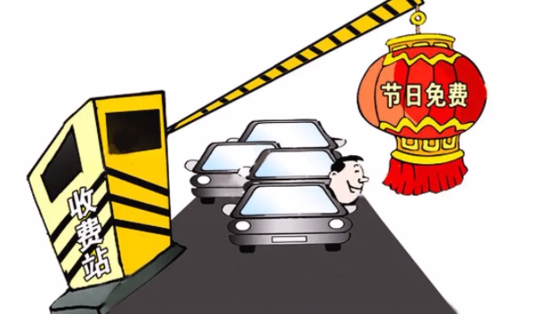 十一高速免費(fèi)幾天2022年 免費(fèi)時間為7天（是比較長的免費(fèi)通行時間）