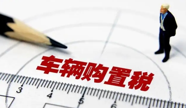 購置稅減半的政策2022，有效時間在6月1日至12月31日