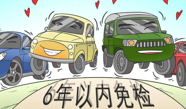 新車(chē)幾年免檢 新車(chē)6年免檢(10年內(nèi)每?jī)赡昴隀z一次)