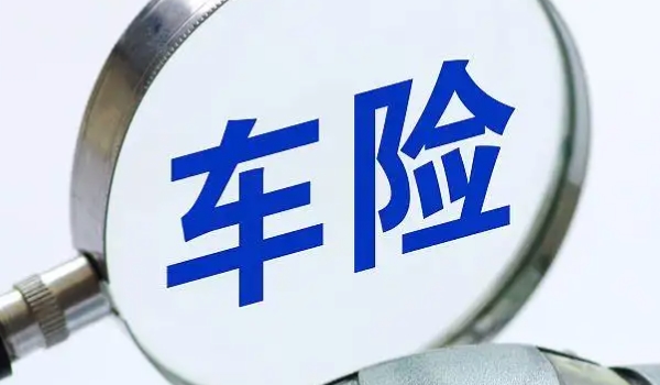 一般車險(xiǎn)都買那些 根據(jù)實(shí)際使用用車情況購(gòu)買（交強(qiáng)險(xiǎn)/商業(yè)險(xiǎn)）