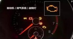 發(fā)動機故障燈亮黃燈還能開嗎，故障燈亮起這樣來處理