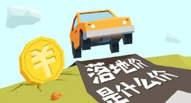 落地價(jià)和裸車價(jià)是什么意思，落地價(jià)才是成交價(jià)
