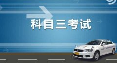  科三都考什么科目，16個項目3個重點保持平常心操作就好