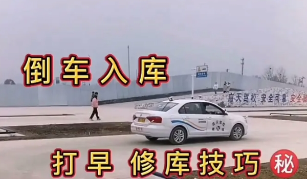科目二倒車入庫技巧圖解 多練習(xí)/記住打死點/避免晚打轉(zhuǎn)向