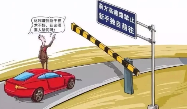 實習(xí)期上高速怎么處罰 處以罰款（20元以上200元以下）