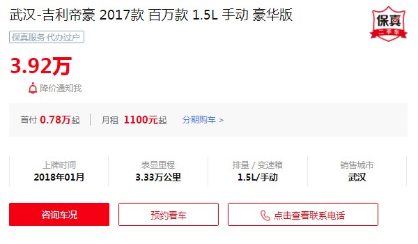 吉利帝豪二手車價(jià)格 帝豪二手價(jià)3萬(表現(xiàn)里程3.33萬公里)