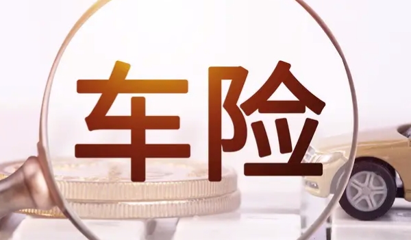 車過戶了保險(xiǎn)沒過戶保險(xiǎn)能用嗎 可以使用（需要及時(shí)辦理過戶手續(xù)）