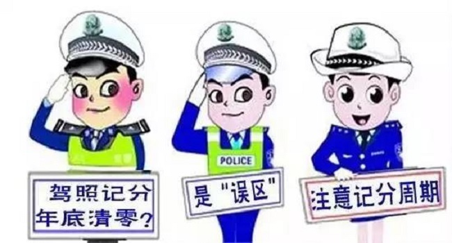 駕駛證清分日期當天凌晨還是次日，24點也是0點自動清分