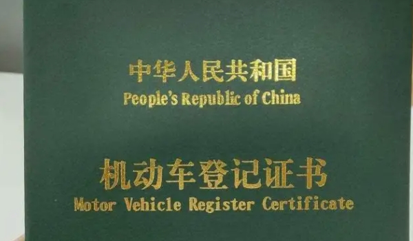 車(chē)的綠本是什么 是機(jī)動(dòng)車(chē)的登記證書(shū)（過(guò)戶變更需要使用）