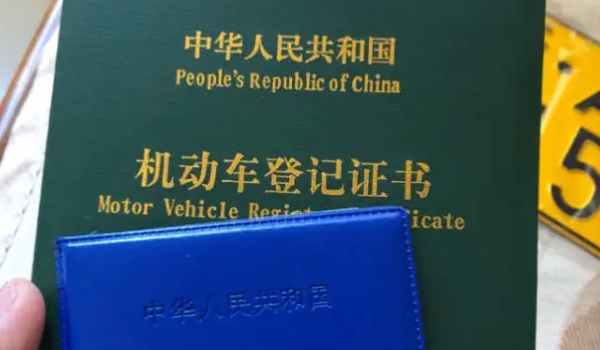 車(chē)的綠本是什么 是機(jī)動(dòng)車(chē)的登記證書(shū)（過(guò)戶變更需要使用）