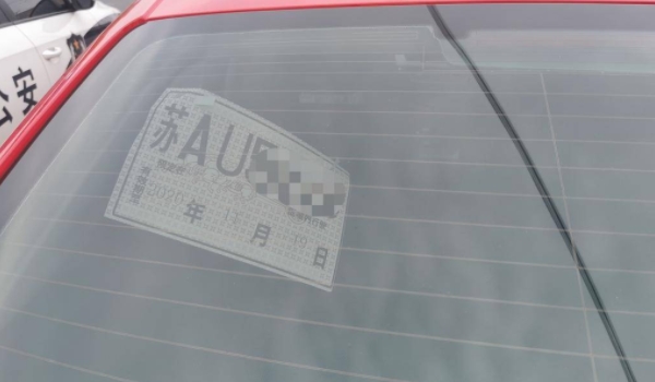 正式車牌下來(lái)了臨牌是否還能用 無(wú)法進(jìn)行使用（需要安裝正式號(hào)牌）