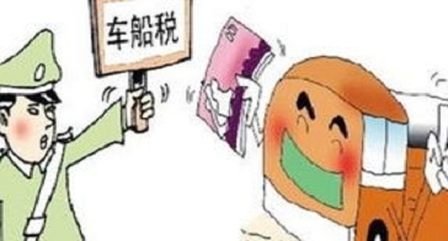 車船稅每年都要交嗎，目前每年都要交新標準有待調(diào)整