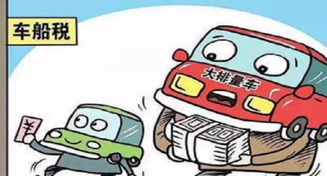 車船稅每年都要交嗎，目前每年都要交新標準有待調(diào)整