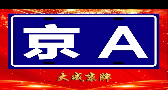 京a牌照意味著什么，京城一些權(quán)貴的階級(jí)符號(hào)