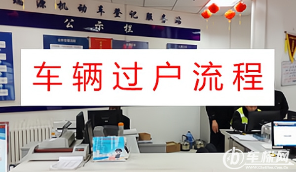 車輛過(guò)戶手續(xù)流程及費(fèi)用 雙方到車管所辦理手續(xù)（費(fèi)用200-1000元之間）