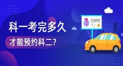 考完科目一多久可以預(yù)約科目二，需要相隔10天才能預(yù)約