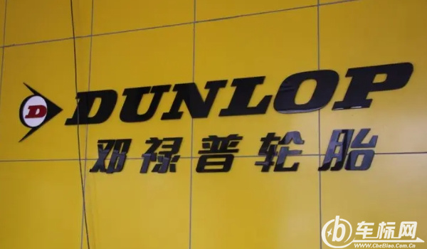 鄧祿普輪胎怎么樣 靜音效果好、耐磨能力強(qiáng)、行駛穩(wěn)定性好