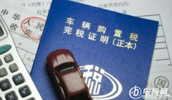 車輛購(gòu)置稅怎么算 需要根據(jù)計(jì)稅價(jià)格乘以10%來(lái)進(jìn)行計(jì)算（必須繳納）
