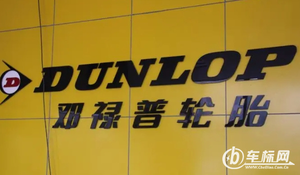 鄧祿普輪胎怎么樣 耐磨、節(jié)油、價格低（整體性能均衡）