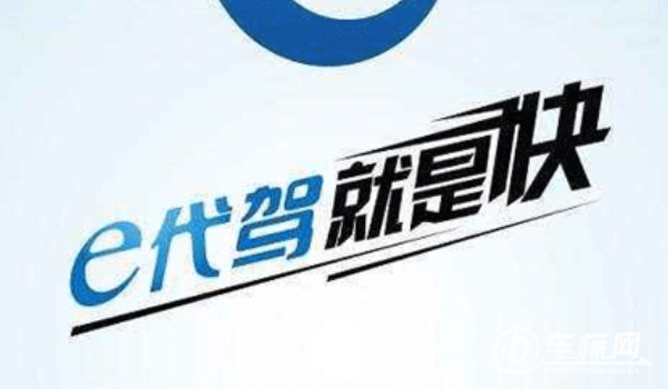 代駕軟件哪個(gè)好 e代駕、超級(jí)代駕、滴滴代駕三個(gè)軟件比較好