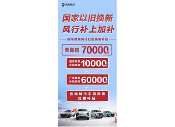 國家“以舊換新”，風(fēng)行加碼10億！政企疊加至高超70000元，史無前例！