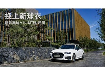 換上新球衣 新款奧迪A4L 45TFSI評測