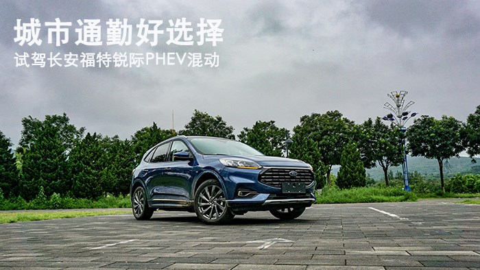 城市通勤好選擇 試駕福特銳際PHEV混動