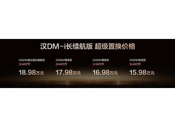 越級進享！比亞迪漢長續(xù)航版上市，補貼后售價15.98萬～20.58萬元 封面圖