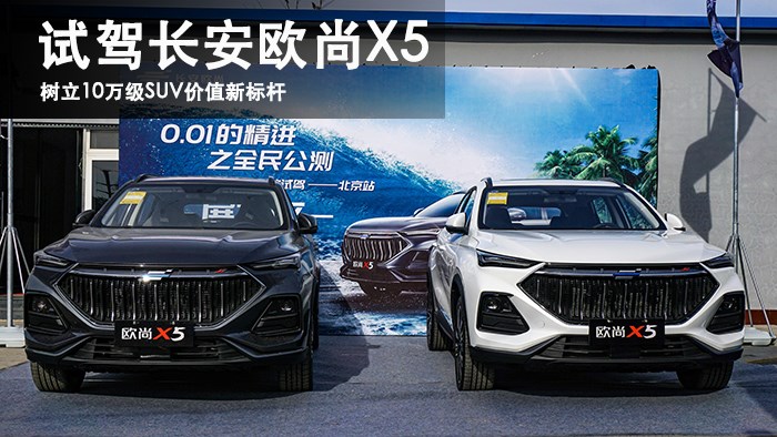 樹立10萬(wàn)級(jí)SUV價(jià)值新標(biāo)桿 試駕長(zhǎng)安歐尚X5