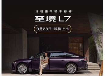 別克至境L7將9月28日上市 預(yù)計售價20-25萬