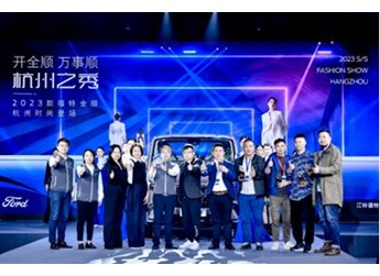 2023款福特全順杭州上市，攜手杭派服裝產業(yè)開啟行業(yè)合作新征程 封面圖