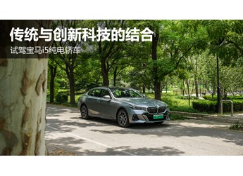 傳統(tǒng)與科技同步 試駕寶馬i5純電轎車