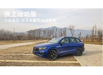 換上運(yùn)動(dòng)服 大眾途銳-銳享版曜黑運(yùn)動(dòng)套裝 封面圖