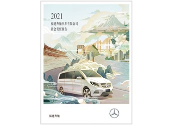 《2021福建奔馳汽車有限公司社會(huì)責(zé)任報(bào)告》正式發(fā)布