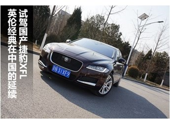 英倫經典在中國延續(xù) 試駕國產捷豹XFL