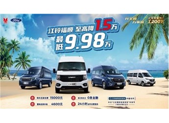 “輕客之王”江鈴福特輕客鉅惠四重禮，至高優(yōu)惠1.5萬元 封面圖