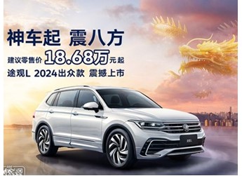 大眾途觀L 新聞封面圖