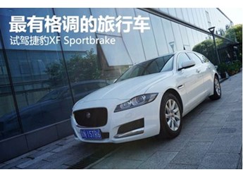 最有格調的旅行車 試駕捷豹XF Sportbrake