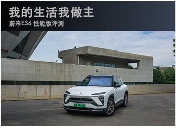 我的生活我做主 蔚來(lái)ES6 性能版評(píng)測(cè) 封面圖