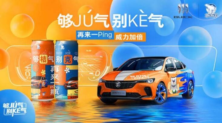 別克和北冰洋跨界“出圈”，是滿足年輕消費(fèi)者內(nèi)心的？