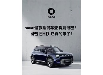 續(xù)航超過1600KM！smart首款插混車型官宣 封面圖