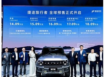 捷途旅行者有望9月20日上市 預(yù)售價(jià)14.09-18.09萬 封面圖