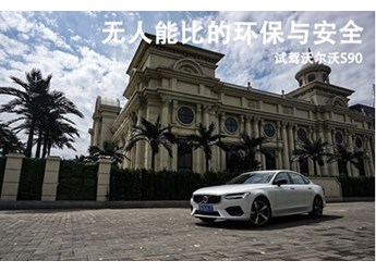 沃爾沃S90 新聞封面圖