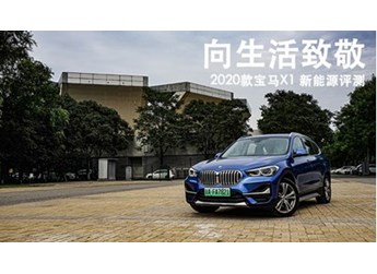 向生活致敬 2020款寶馬X1 新能源評測
