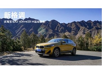 新格調(diào) 試駕寶馬X2 xDrive25i M運(yùn)動(dòng)套裝