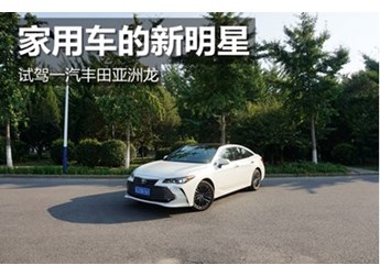 家用車的新明星 試駕一汽豐田亞洲龍 封面圖