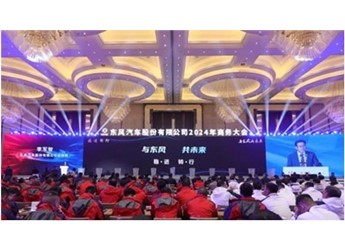 東風汽車股份召開2024年商務大會 封面圖
