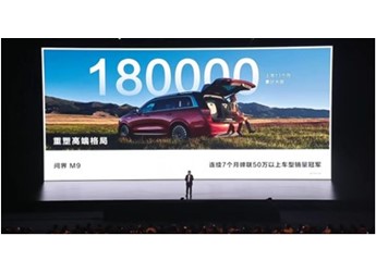 問界M9大定突破18萬輛，進一步夯實“自主高端替代”實力 封面圖
