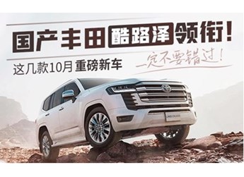 國產(chǎn)豐田酷路澤領(lǐng)銜！這幾款10月重磅新車一定不要錯過 封面圖