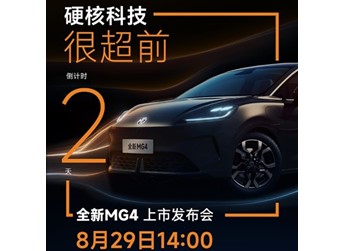 全新MG4將2025成都車展上市 預(yù)售價(jià)7.38-10.58萬(wàn) 封面圖